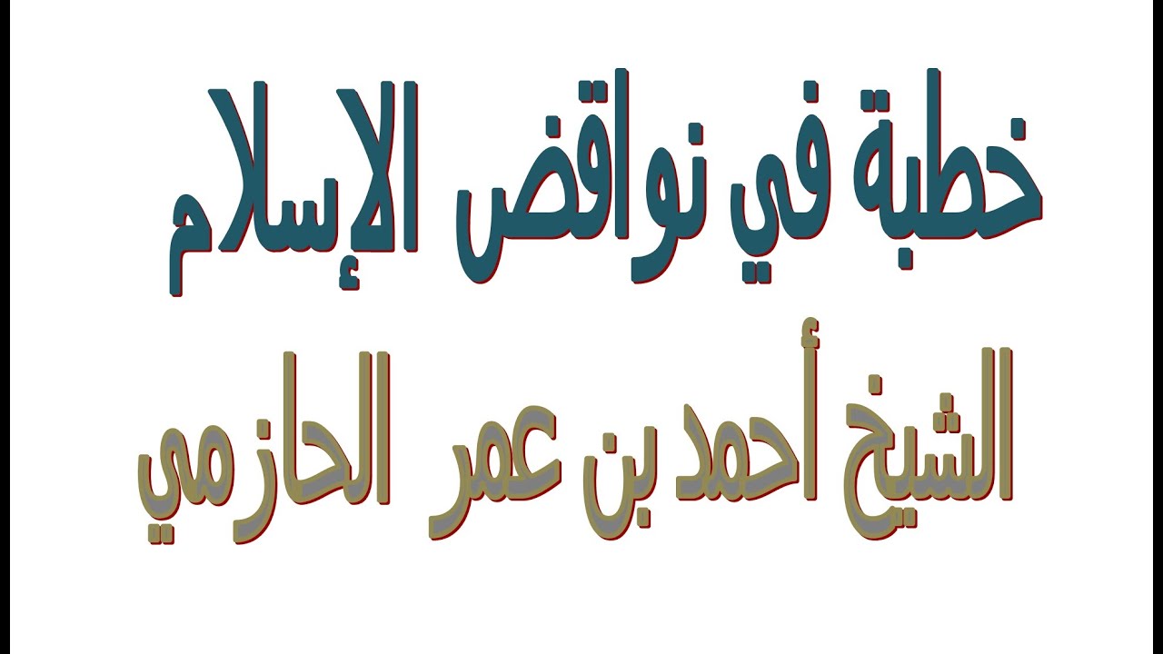 خطبة في نواقض الإسلام...... الشيخ أحمد بن عمر الحازمي