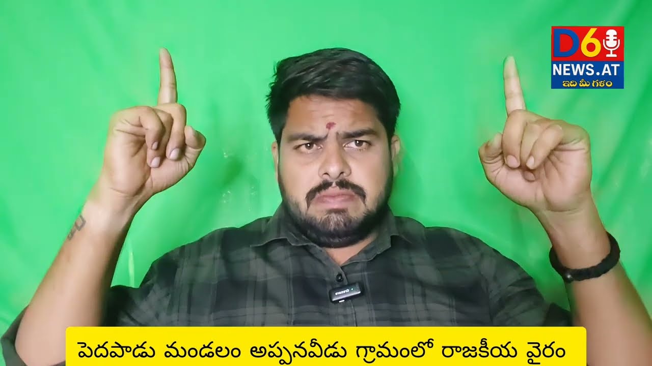పెదపాడు మండలం అప్పనవీడు గ్రామంలో రాజకీయ వైరం #Dendhuluru #politicalnews #hanumanjunction 