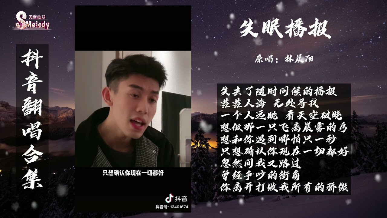 【抖音翻唱合集】 失眠播报丨林晨阳『一个人远眺 看天空破晓』