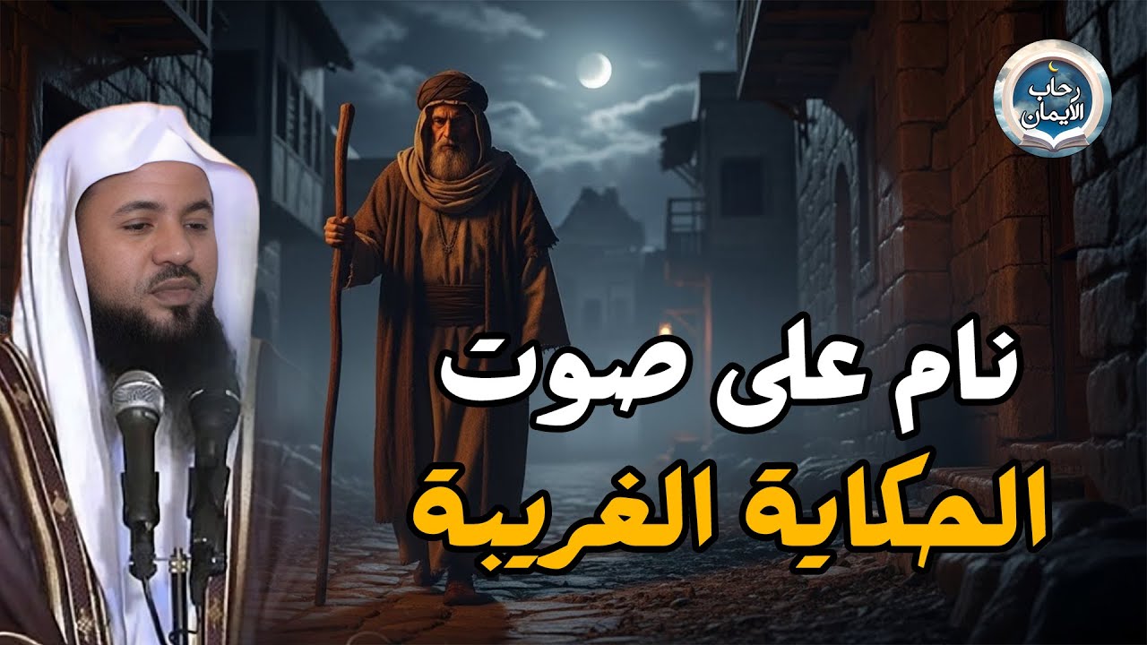 قصص للإسترخاء والنوم ستأخذك لعالم آخر . أروع القصص المشوقة 🎧 الشيخ محمد الشنقيطي