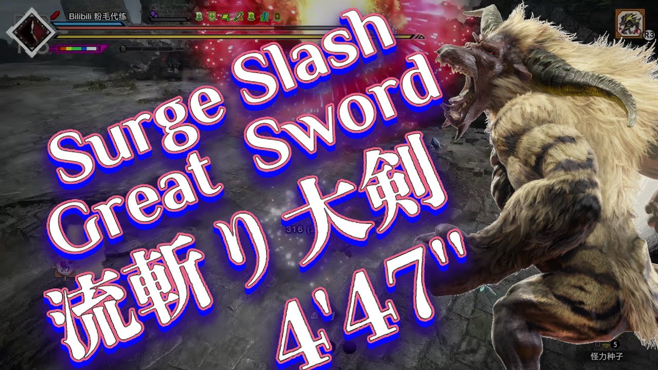 激昂したラージャンLv300 流斬り大剣 4'47''/Furious RajangLv300→Surge Slash GS/激昂金獅子Lv300 流水大劍【MHRS】