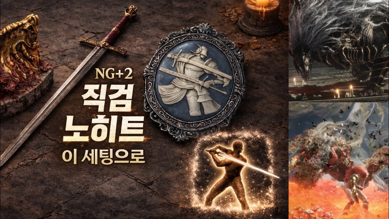 NG+2 군주군 직검 준비자세 세팅 | 말리케스·말레니아 노히트