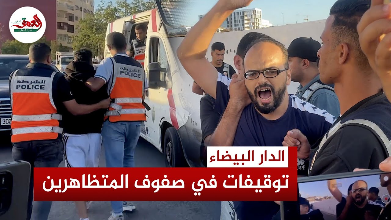 الأمن بالدار البيضاء يعتقل شبابا محتجين بسبب تدهور خدمات الصحة والتعليم