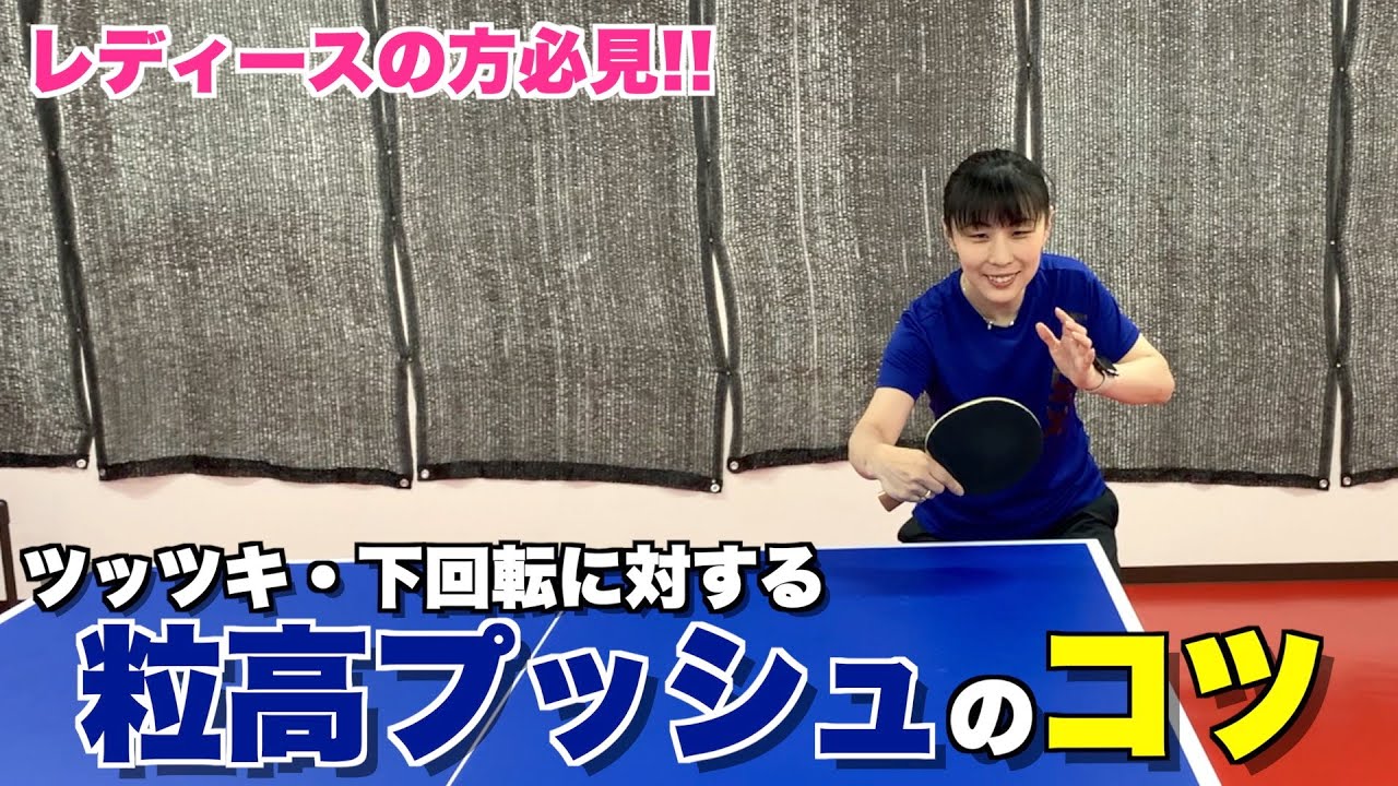 粒高プッシュのコツ！