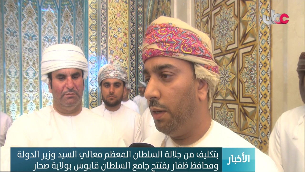 بتكليف من جلالة السلطان المعظم معالي السيد وزير الدولة ومحافظ ظفار يفتتح جامع السلطان قابوس
