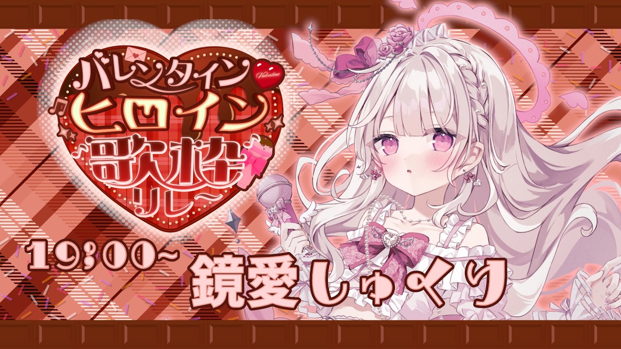【#バレンタインヒロイン歌枠リレー】君だけのヒロインです。ガチ恋だよね...？？？💗💗💗【#鏡愛しゅくり/#歌枠 】