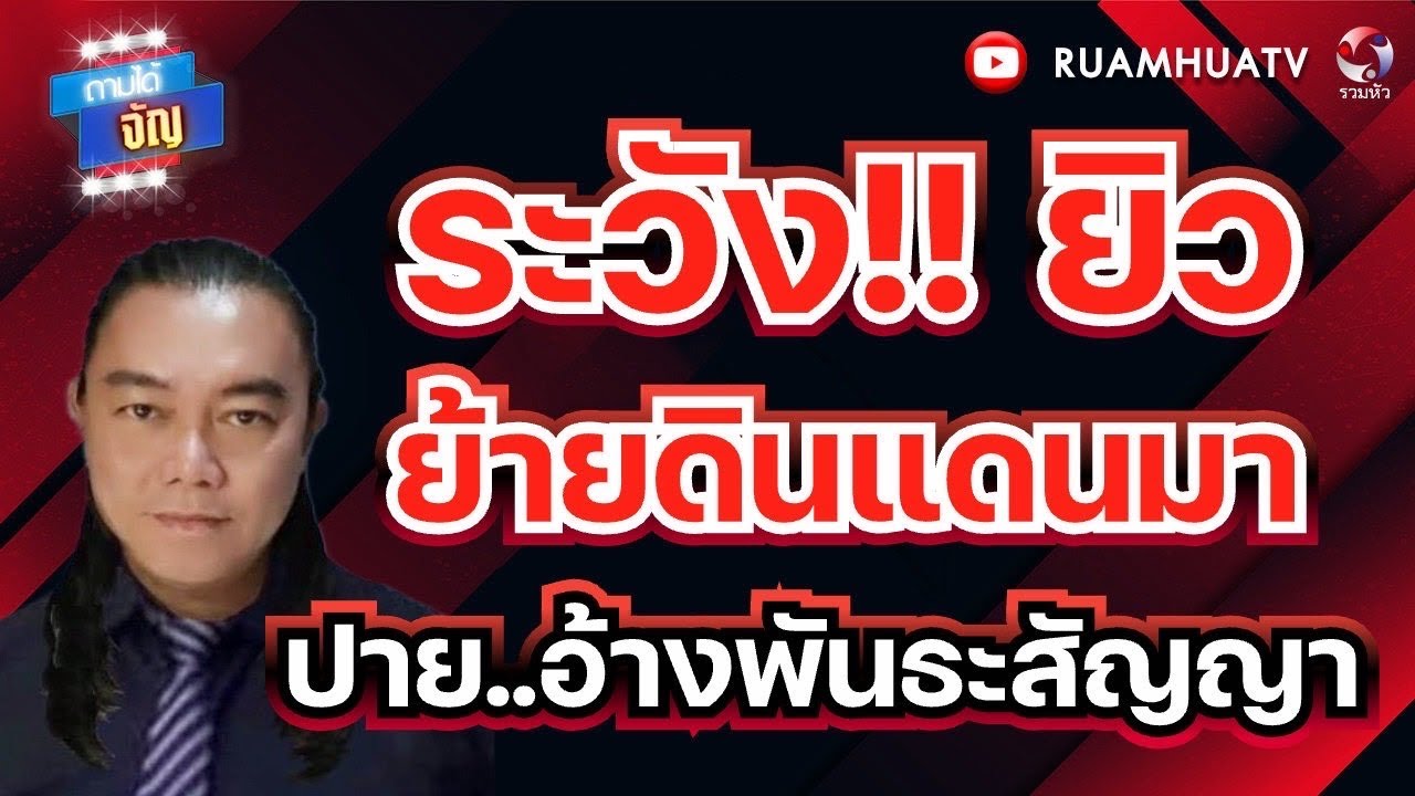 ระวัง ยิวย้ายดินแดนมาปาย..อ้างพันธะสัญญา l ถามได้จัญ 6 มี ค 69