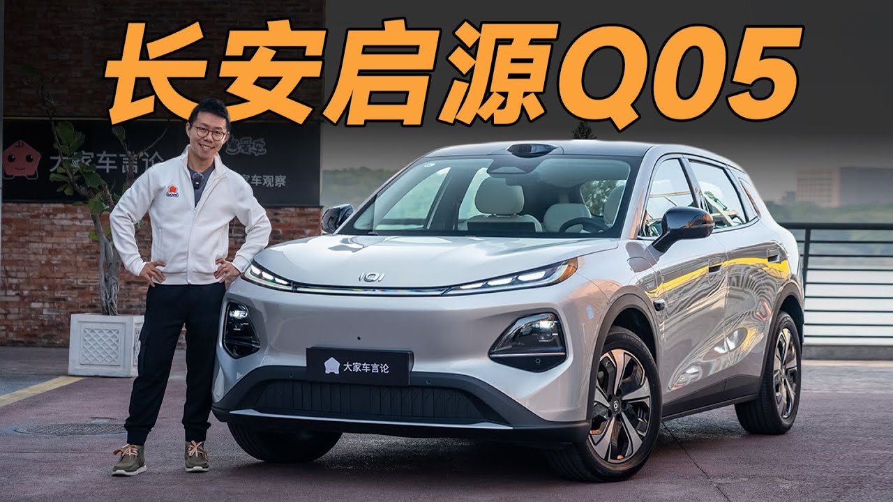 Changan长安启源Q05，10万RMB的纯电SUV，没想到底盘能这么好【大家车言论】
