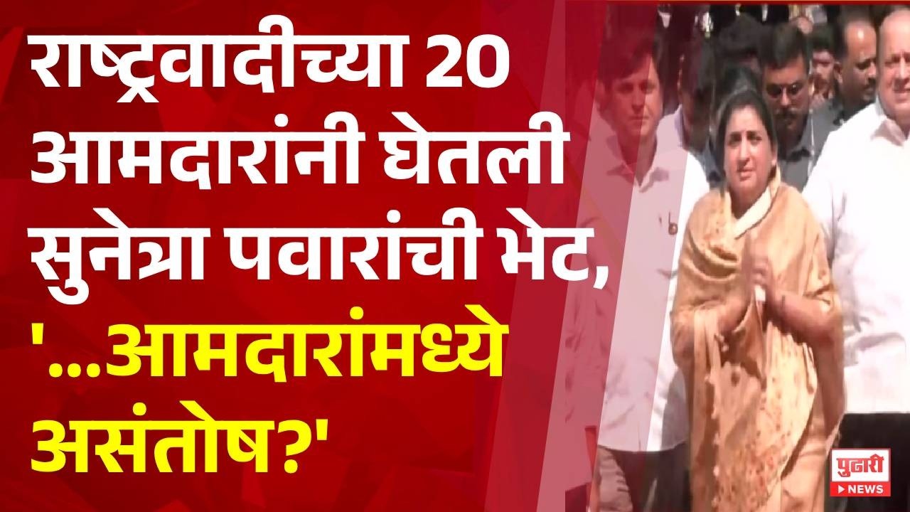 Pudhari News | राष्ट्रवादीच्या 20 आमदारांनी घेतली सुनेत्रा पवारांची भेट NCP SUNETRA AJIT PAWAR