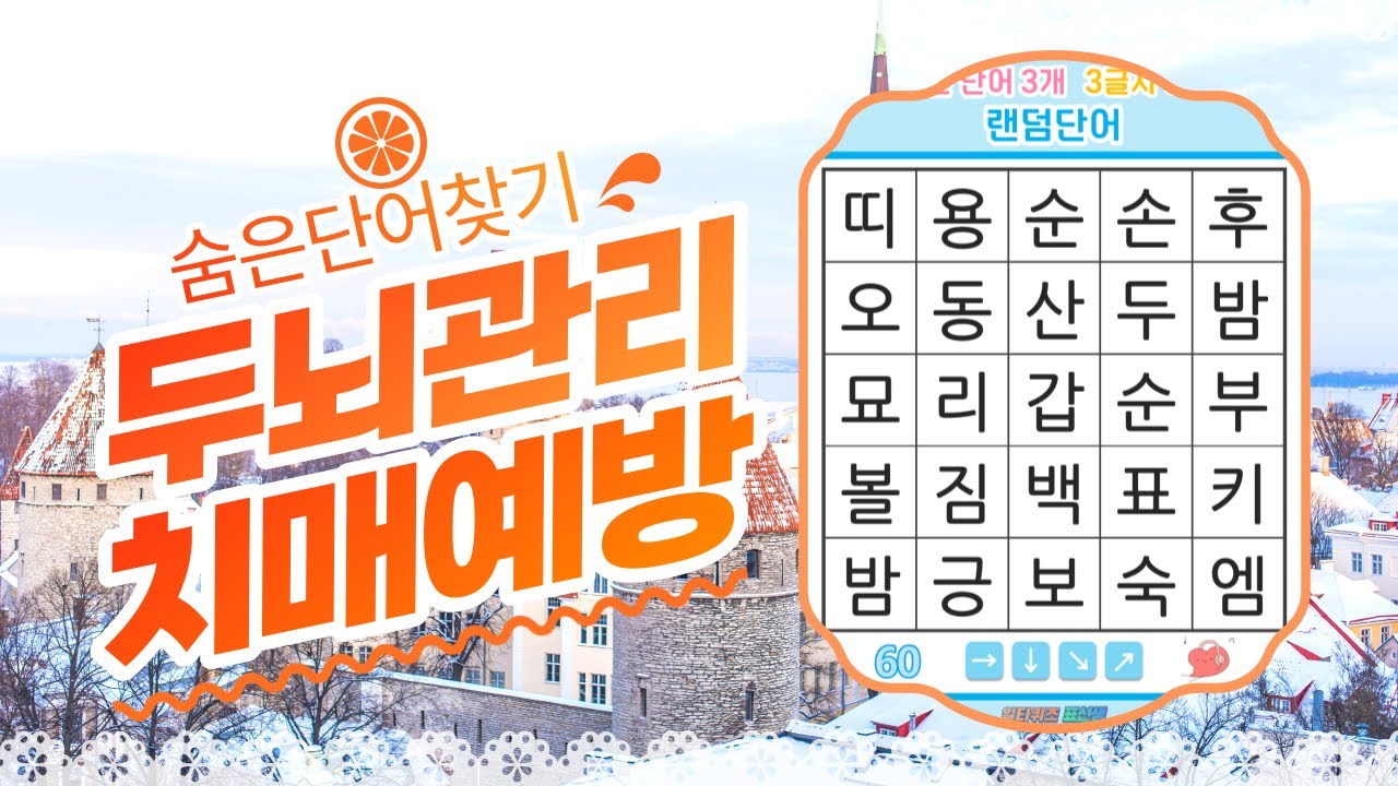 느려진 두뇌를 되살리는 퀴즈- [숨은단어찾기, 치매예방, 퀴즈, 초성퀴즈, 단어퀴즈, 두뇌운동, 뇌건강, 치매테스트, 기억력, 집중력 강화, 재밌는 퀴즈 ]