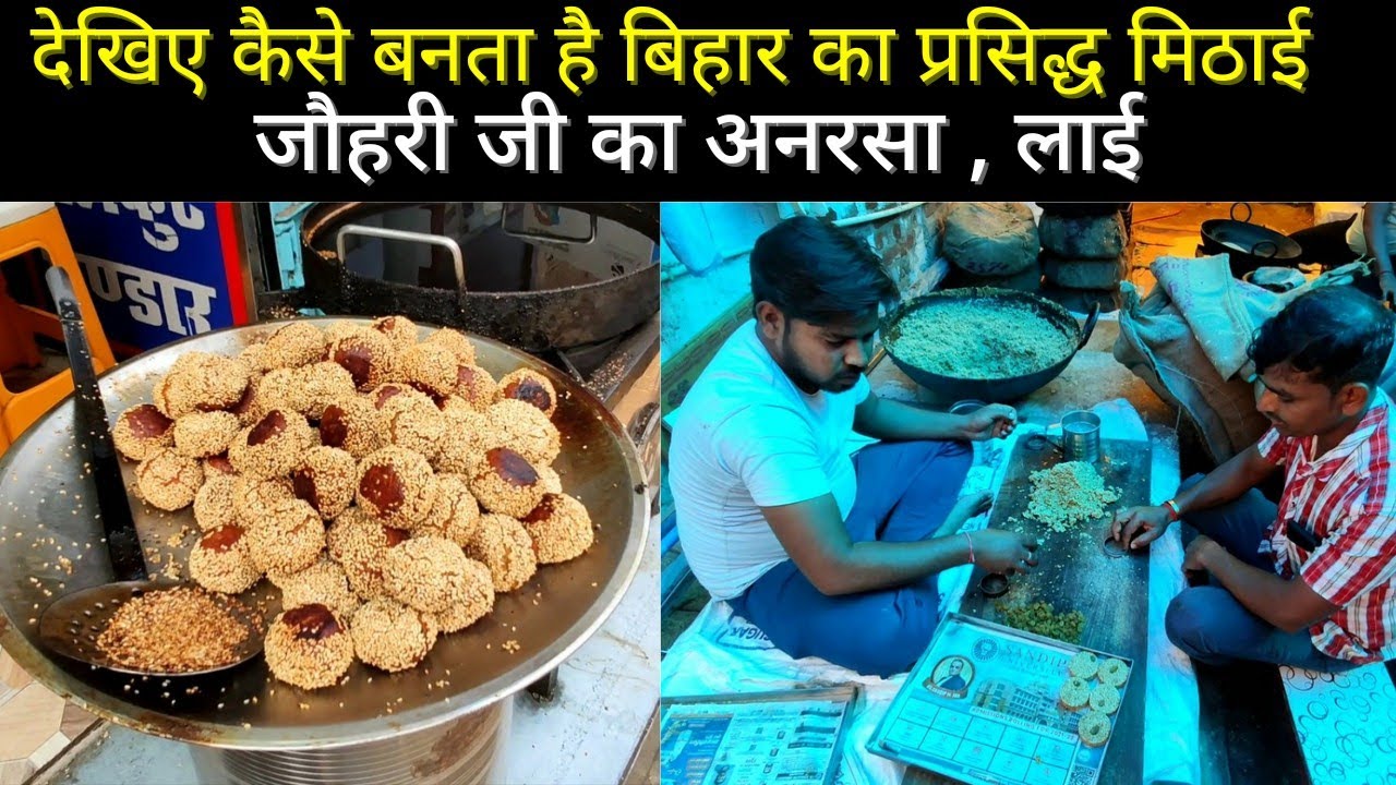 Gaya famous खोवा का अनरसा और लाई ।रमना रोड जौहरी जी तिलकुट भंडार।