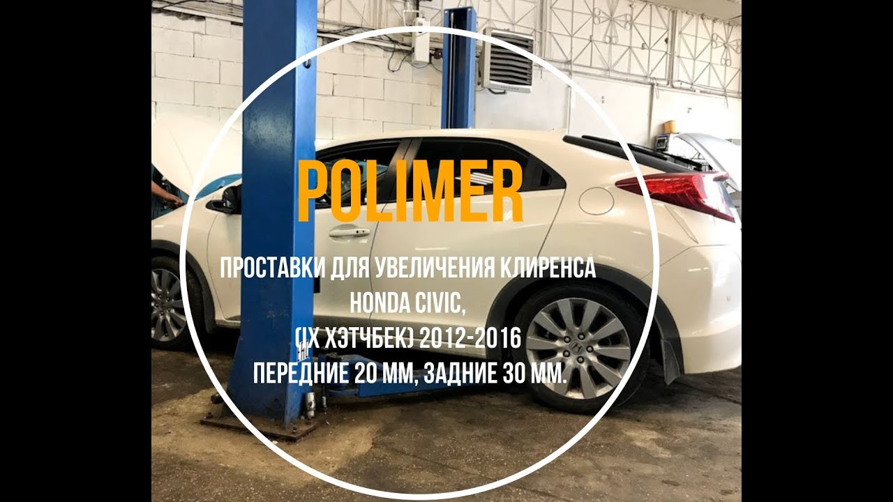 Проставки для увеличения клиренса HONDA CIVIC( IX хэтчбек) 2012-2016, передние 20 мм, задние 30 мм.