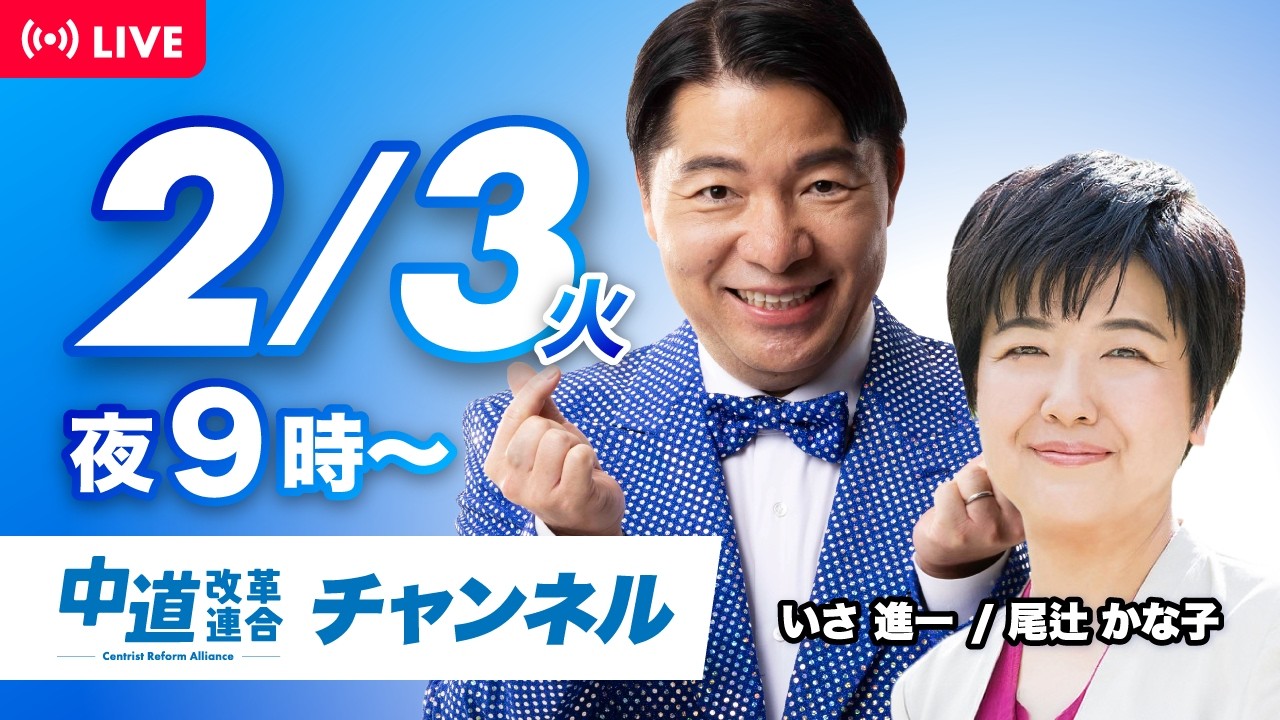 中道ライブ　2月3日(火) 　いさ進一✖️尾辻かな子