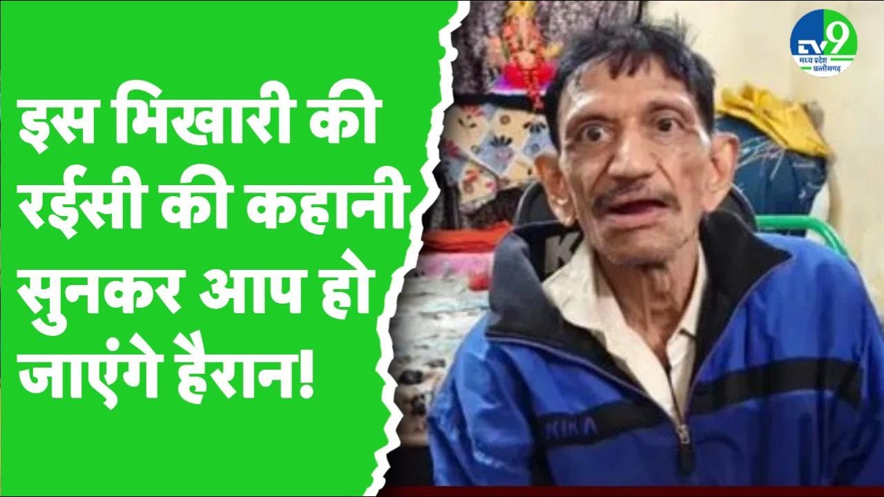 Indore: कार से भीख मांगने जाता है ये भिझुक, भिखारी की रईसी की कहानी कर देगी हैरान