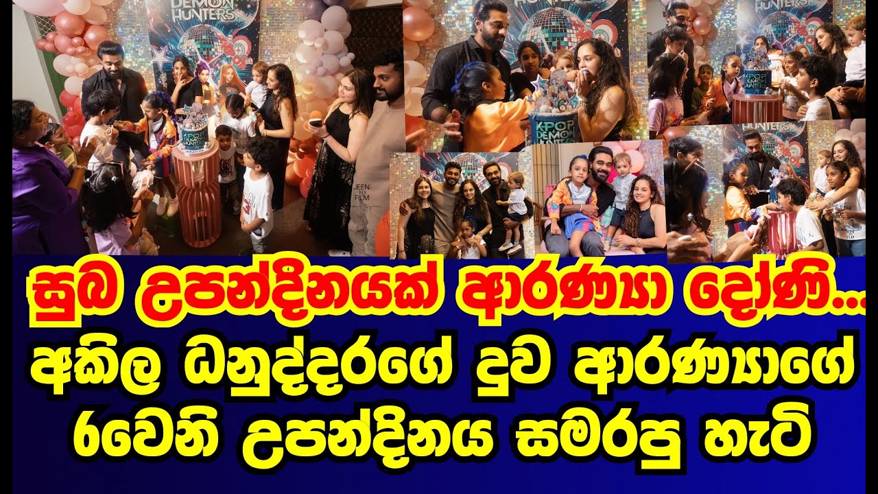 අකිල ධනුද්දරගේ ආරන්යා දෝනිගේ 6වෙනි උපන්දිනය සමරපු හැටි |akhila danuddara|gossip|es productions