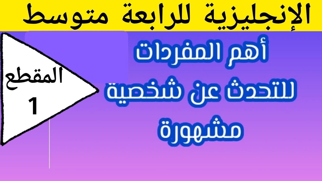 أهم المفردات للتحدث عن شخصية مشهورة