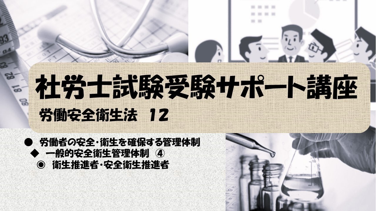社労士試験受験サポート講座　一般的安全衛生管理体制　④　衛生推進者・安全衛生推進者（労働安全衛生法）