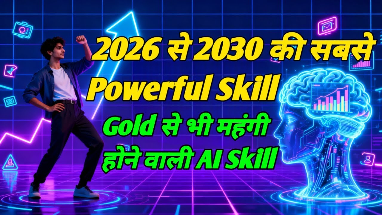 आने वाले 5 साल में Gold से भी महंगी होने वाली AI Skill | 2026 की सबसे Powerful Skill | earnjo max