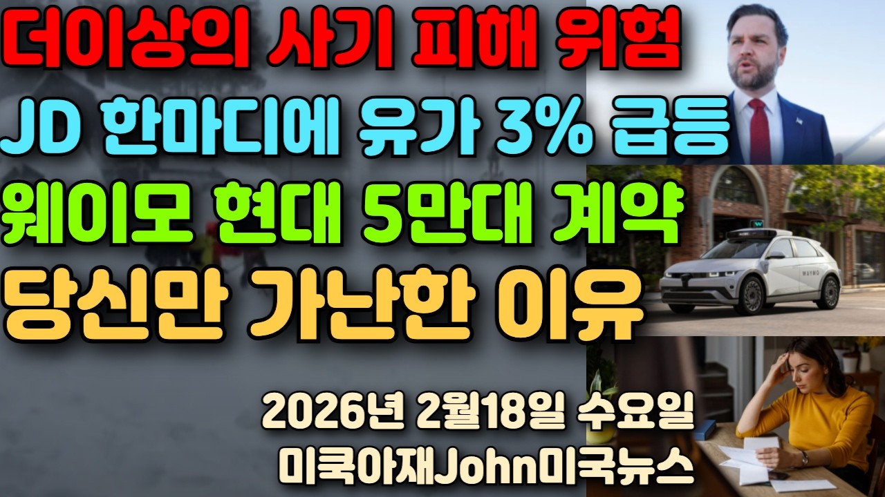 이젠 피해자 저를 욕합니다. JD 벤스 한마디에 유가 3% 급등! 웨이모 현대 아이오닉 5만대 계약! 당신만 지금 가난한 이유? 붐세션 이게 문제다!