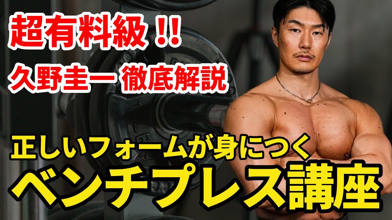【超有料級】久野圭一が徹底解説｜ベンチプレス“正しいフォーム“完全版
