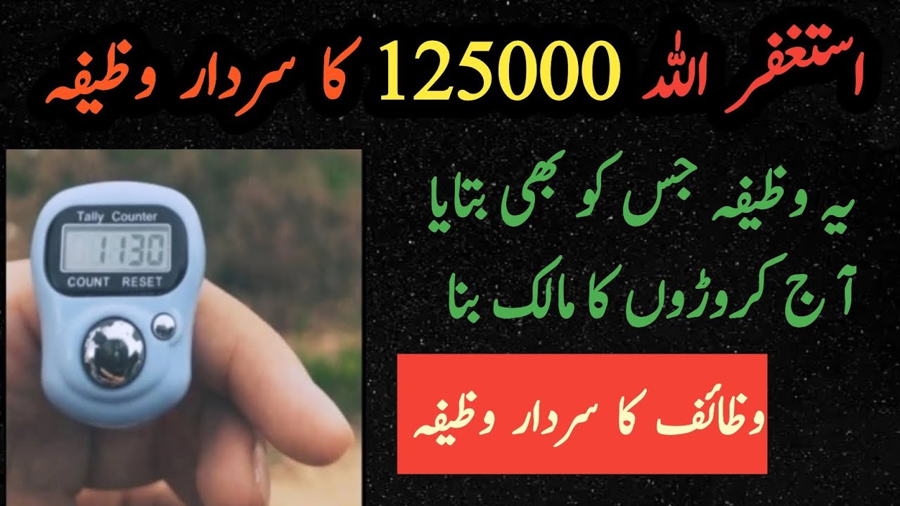 125000 time Astaghfar | Wazaif Ka Sardar Wazifa |Astaghfar miracle story |