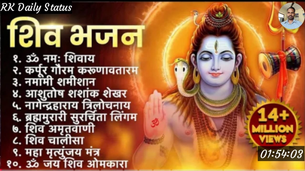 सोमवार भक्ति भजन : कर्पूर गौरम करुणावतारं, ॐ नमः शिवाय, शिव प्रार्थना, शिव अमृतवाणी, चालीसा व आरती