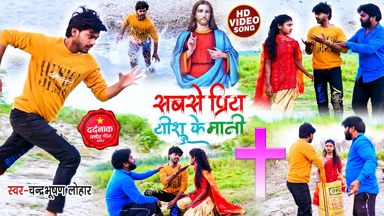 #VIDEO | #Chandrbhushan का दिल दहलाने वाला मसीह गीत | सबसे प्रिय यीशु के मानी | #Masih Sad Song 2022
