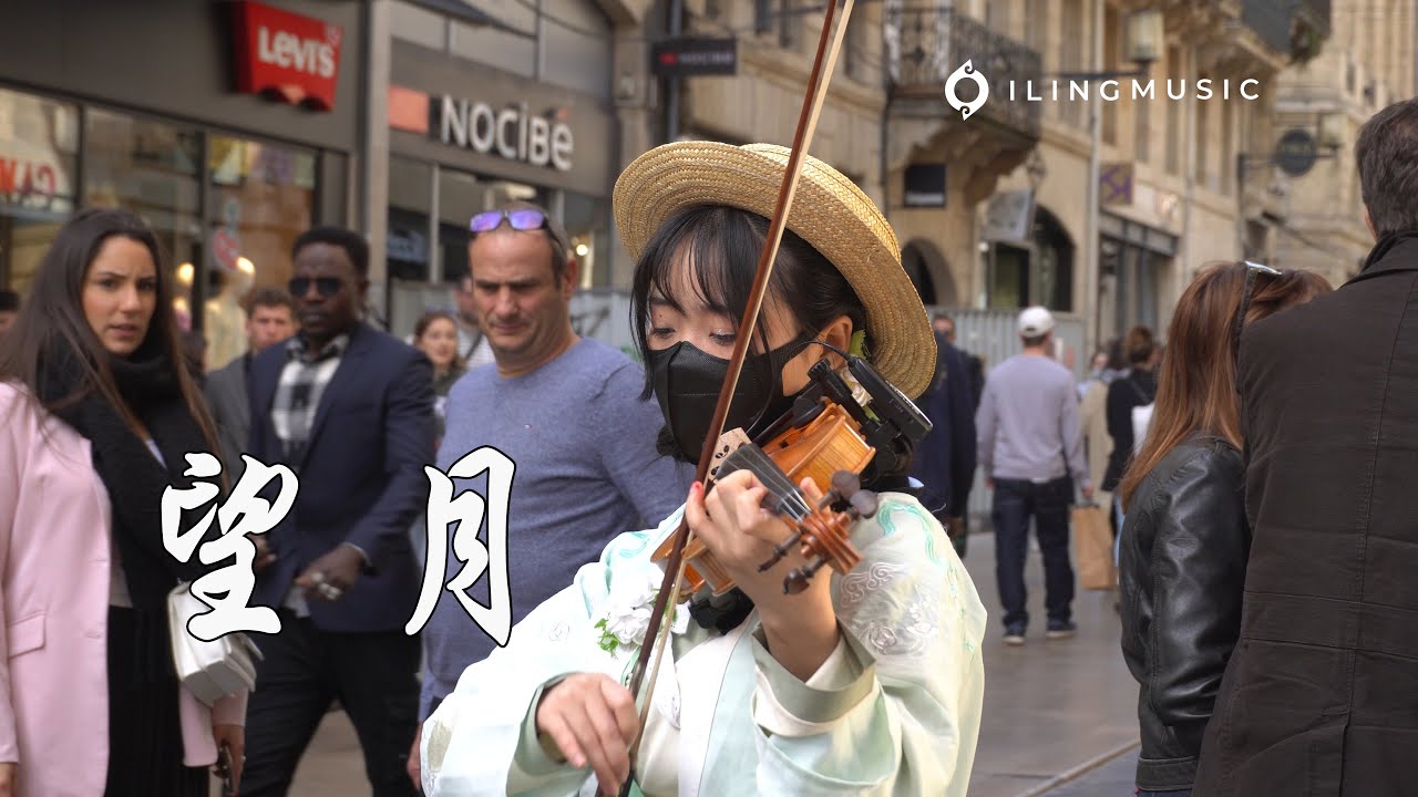 小提琴《望月》宋祖英 | 法國街頭 望月思念 比月亮更美的是你 |《 Looking at the Moon》Violin playing cover | ilingmusic