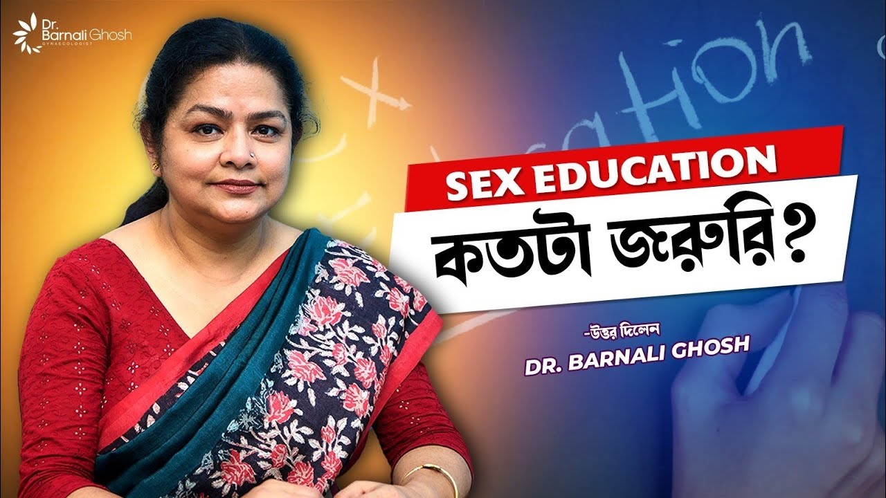 Video। Sex Education - কি এবং কেন পড়ানো হয়? Dr. Barnali Ghosh Gynaecologist