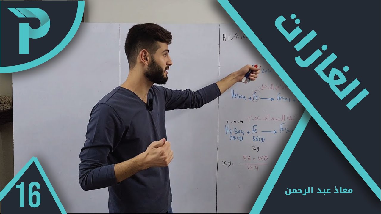 الكيمياء || الغازات 16 || المسألة الأولى