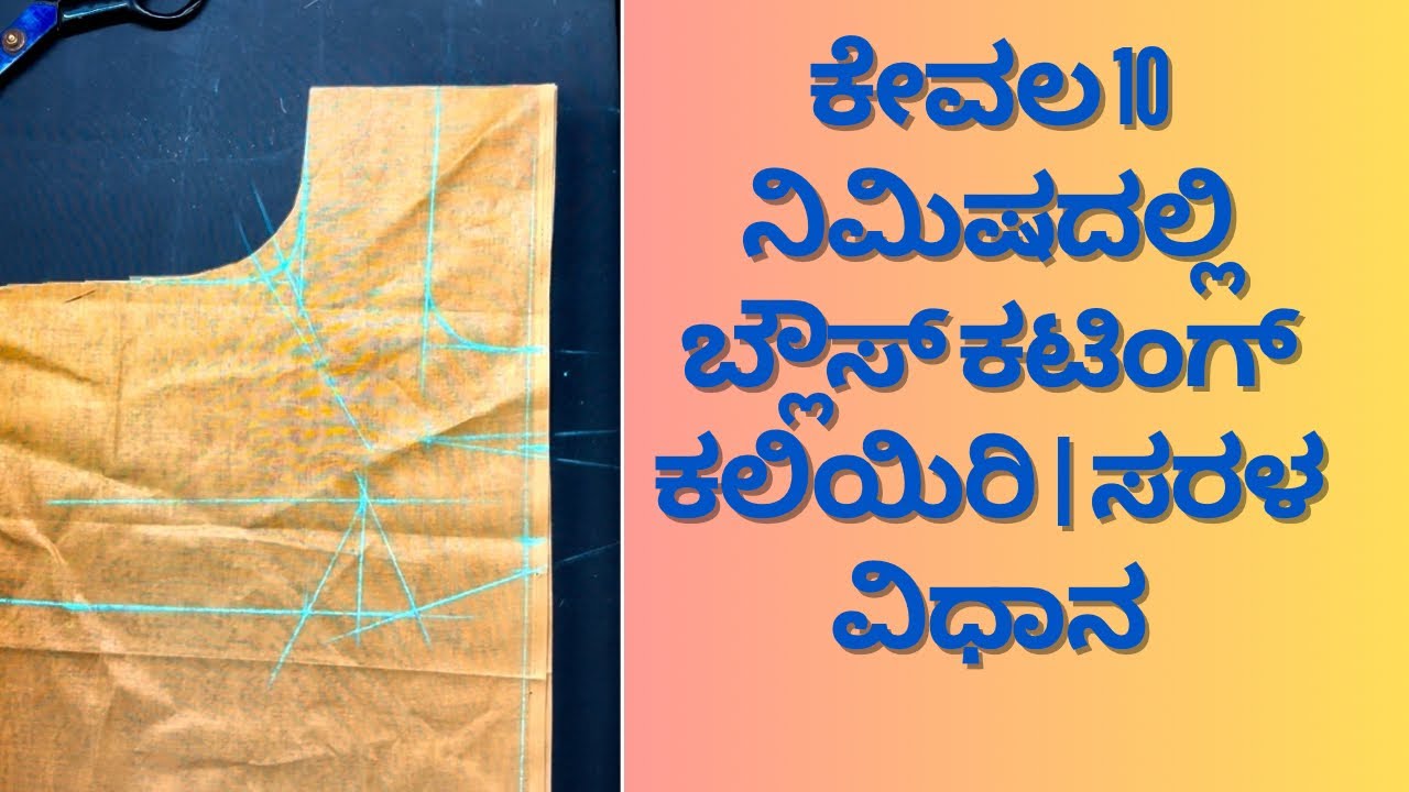 ಪರ್ಫೆಕ್ಟ್ ಬ್ಲೌಸ್ ಕಟಿಂಗ್ ಕಲಿಯಿರಿ | ಅಳತೆ ಬ್ಲೌಸ್ ಮೂಲಕ ಸುಲಭವಾಗಿ ಕಲಿಯಿರಿ | Blouse Cutting in Kannada