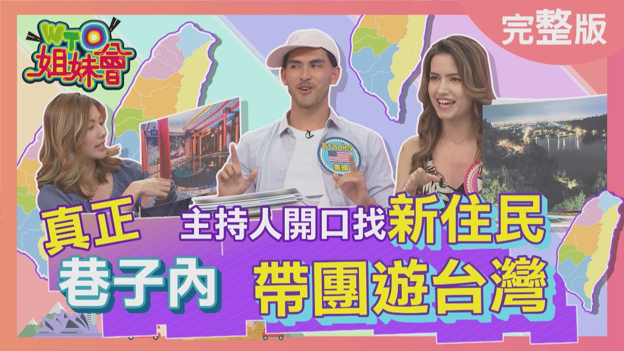真正巷子內 主持人開口找新住民帶團遊台灣?! Taiwan tourism 2022-05-25【WTO姐妹會】歐陽姍 AV 寶玲 Stanley 小惠 波蘭Anna Jenny 小夏