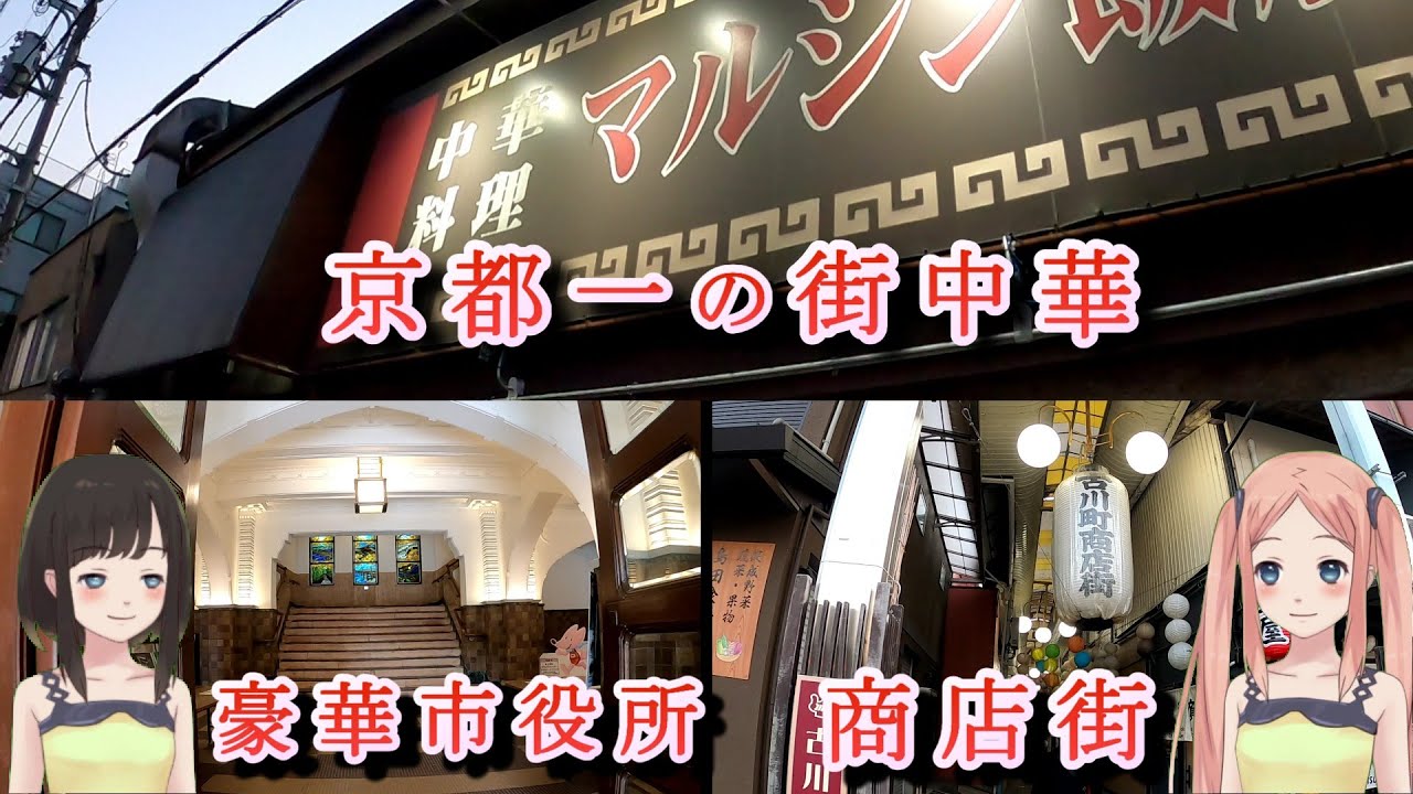 【京都散策】市役所の159億円改修を見学…その後は盆栽と商店街、最後はマルシン飯店で晩ご飯