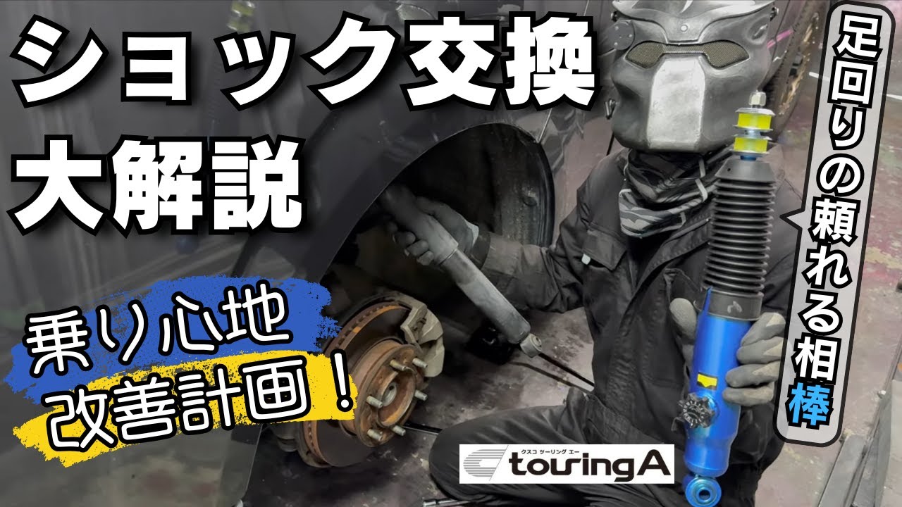 【ハイエース】乗り心地激変！ショック交換【CUSCO】