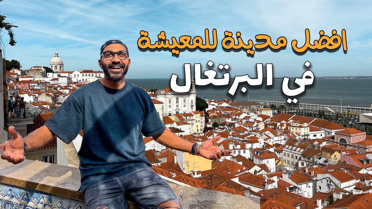 !! لشبونة اجمل مدينة للمعيشة في البرتغال