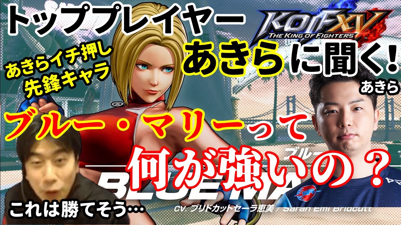 【KOF15解説】あきらオススメの先鋒キャラ！「ブルー・マリー」がオススメの理由は？どこが強いの？トッププレイヤー「あきら」が徹底解説！【ハイタニ・ももち・あきら】【ゆうたつ】