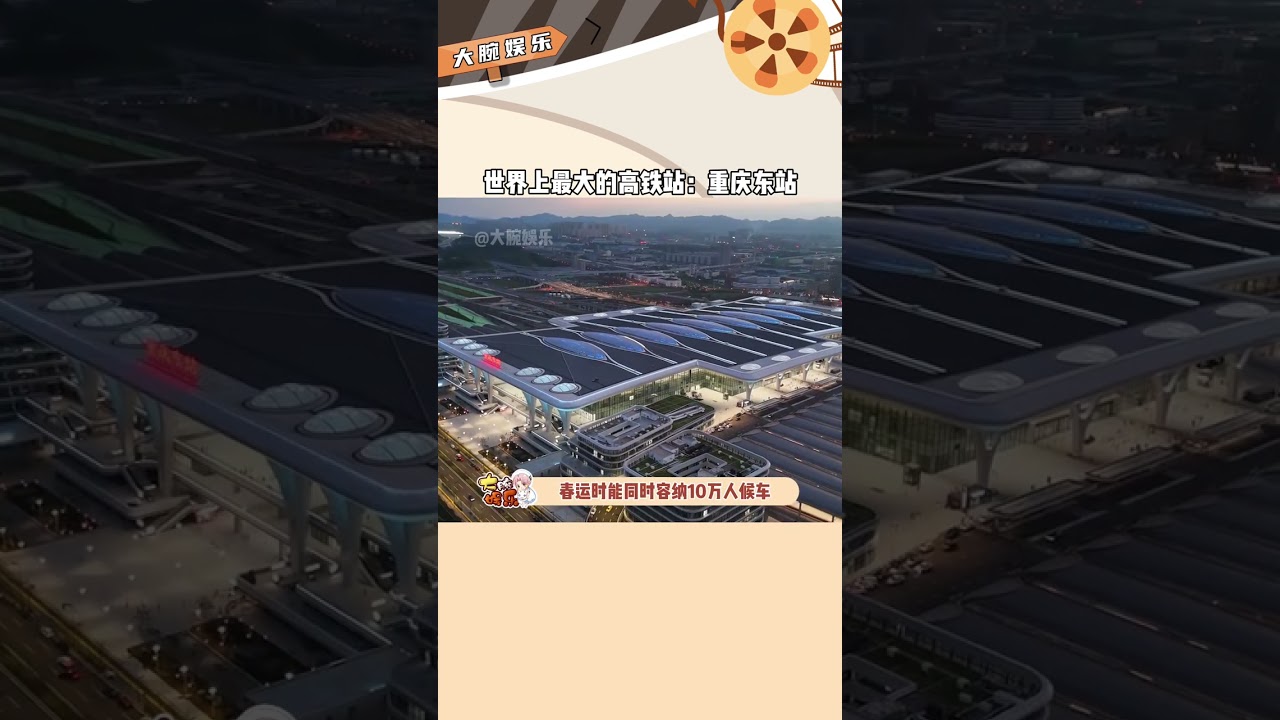 這是世界上最大高鐵站---重慶東站。#重慶東站  #重慶  #高鐵站