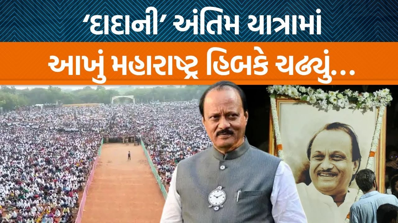 Ajit Pawarની અંતિમ યાત્રામાં લાખો લોકો જોડાયા , ”અજિત દાદા અમર રહો…” નારા લગાવ્યા