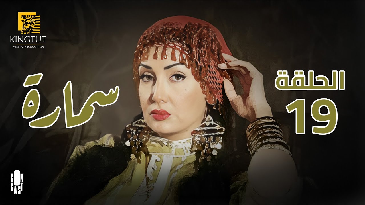 مسلسل سمارة - الحلقة 19 | بطولة غادة عبد الرازق و ياسر جلال