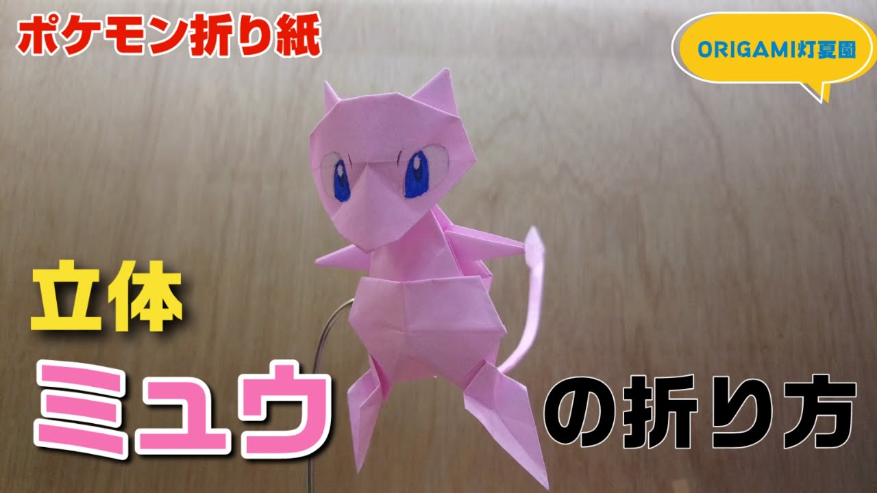 立体！ミュウの折り方【ポケモン折り紙】ORIGAMI灯夏園 Pokemon origami Mew