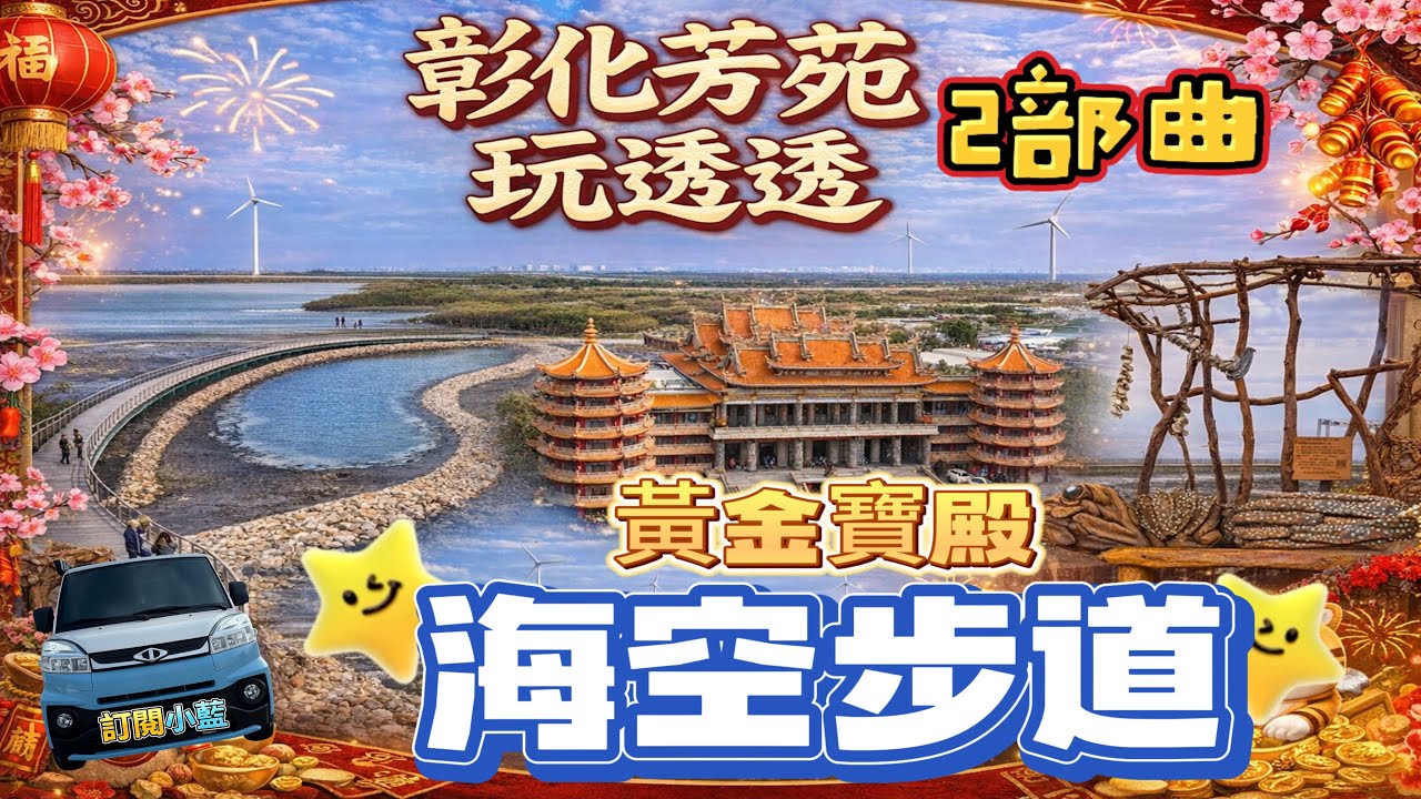 網路爆紅 景點 | 空拍 芳苑 [海空步道］ |斥資 上億 普天宮的「黃金 寶殿」| 空拍機 陣亡實錄|炸蚵 美食|1人 1車 露營 自由|車泊 初體驗 20｜預告 旗津 0元 車泊點