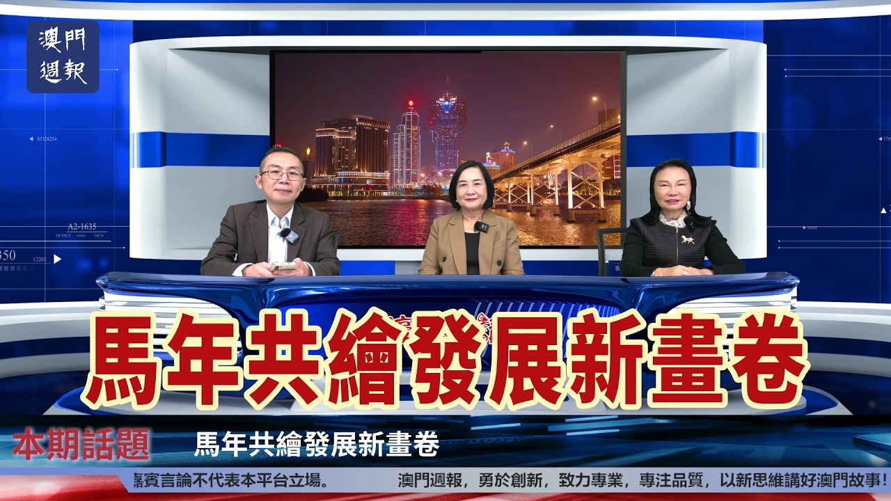 【濠江開講】馬年共繪發展新畫卷