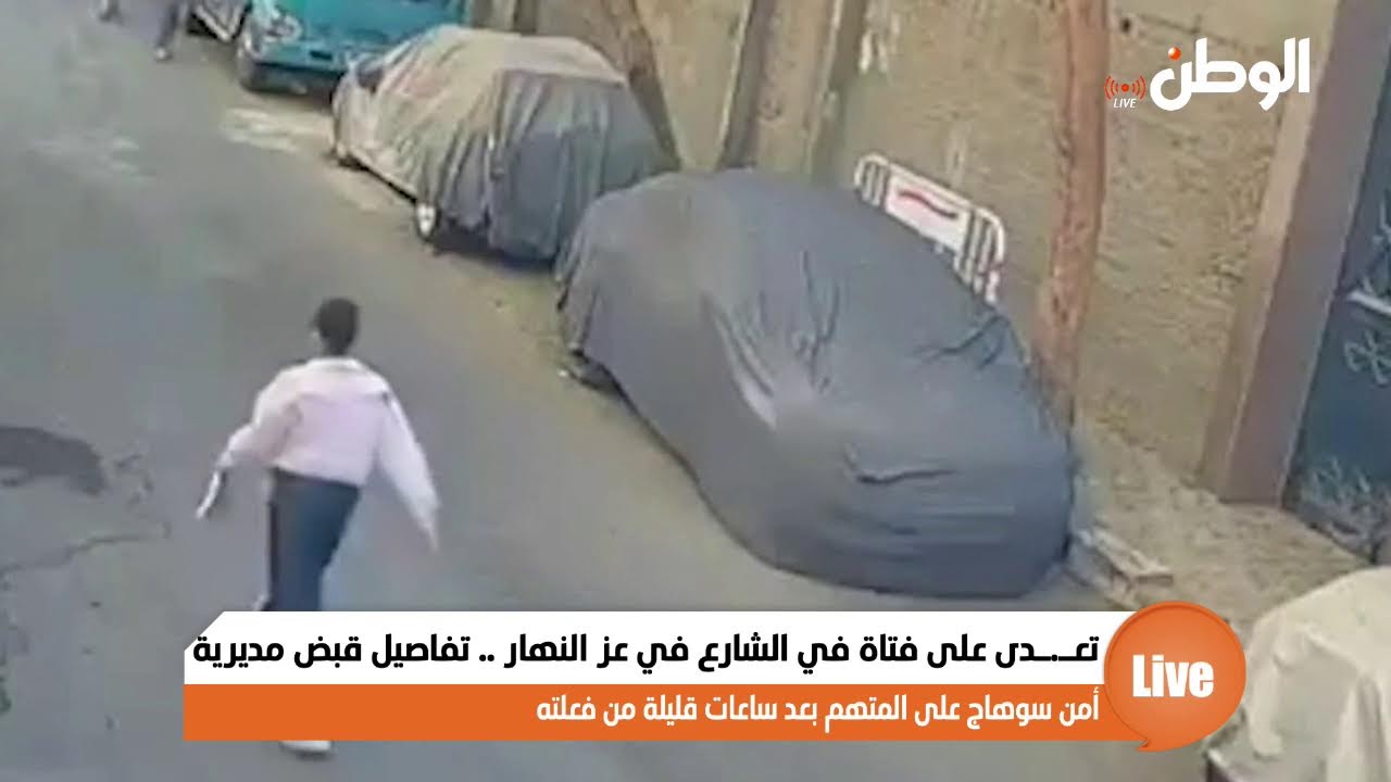 تعـ.ـدى على فتاة في الشارع في عز النهار .. تفاصيل قبض مديرية أمن سوهاج على المتهم ب