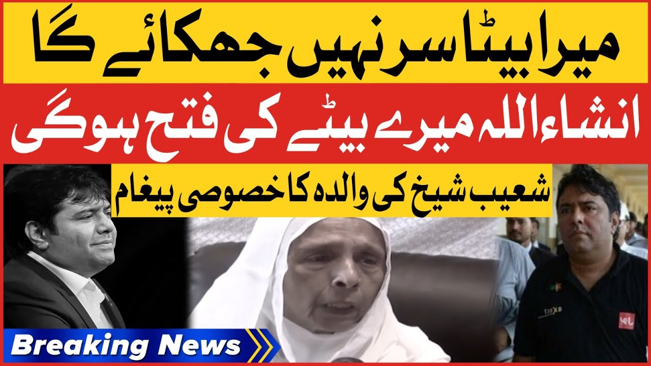 Shoaib Shaikh Mother Emotional Statement | Shoaib Sheikh Arrested | Breaking News breaking 11