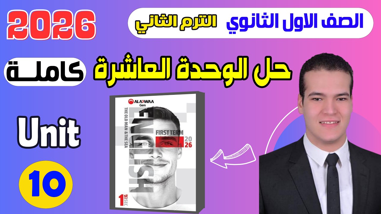 حل كتاب جيم انجليزي اولى ثانوي 2026 الترم الثاني الوحدة العاشرة بالكامل | Unit 10