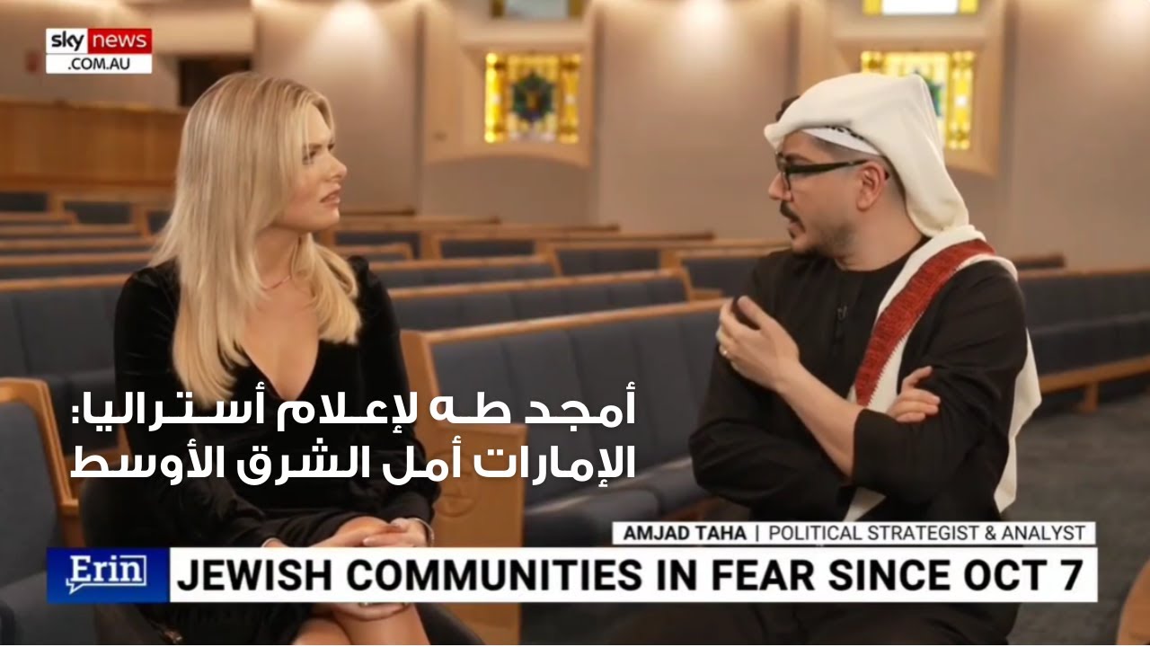 أمجد طه لإعلام أستراليا: الإمارات أمل الشرق الأوسط