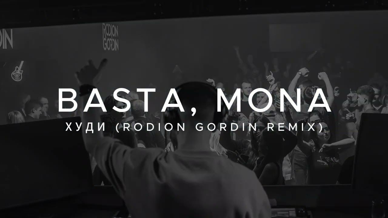 Баста, MONA - Худи (Rodion Gordin Afterlife Remix)