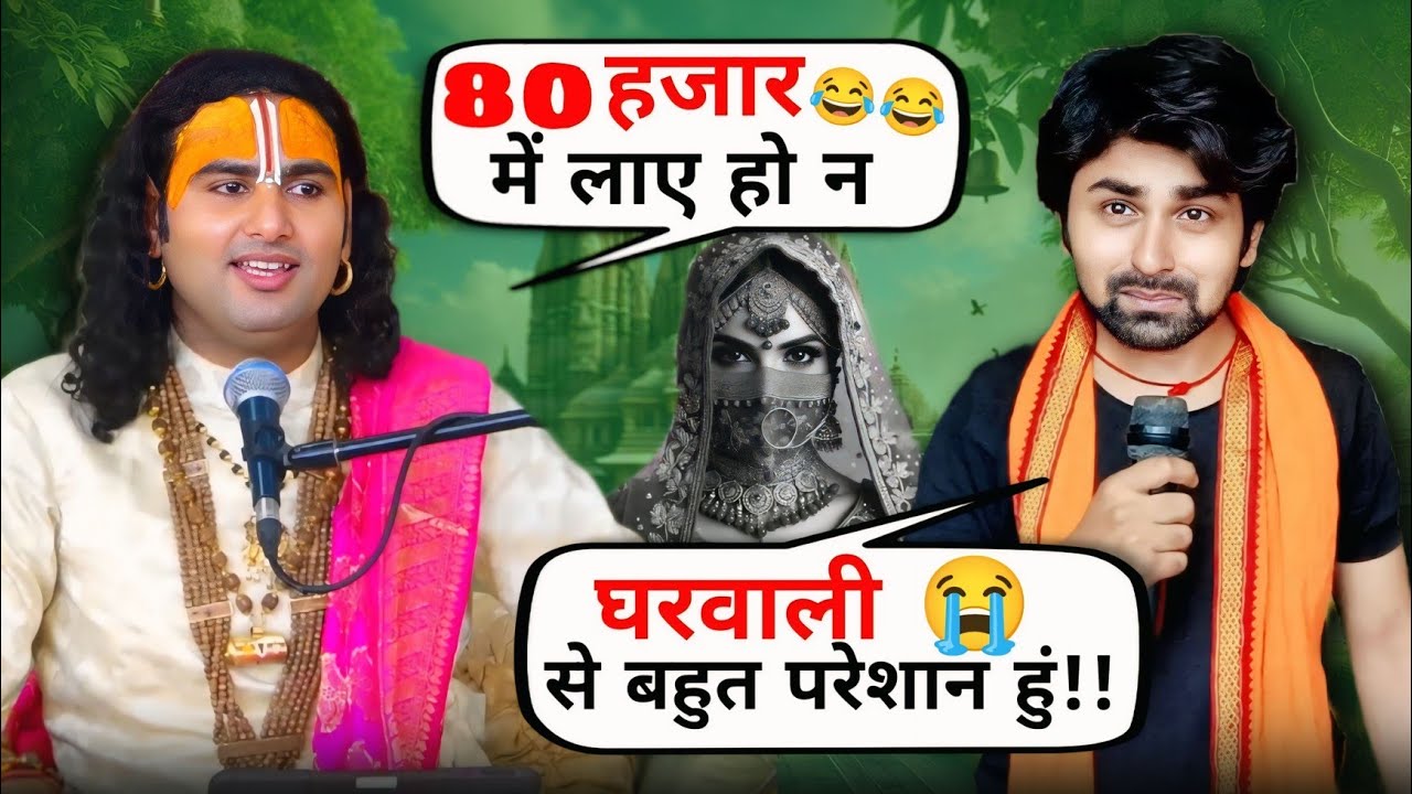 घरवाली से बहुत परेशान हु 80 हजार में खरीद के लाया हूं😂 AniruddhAcharya funny Video Superstar Aman