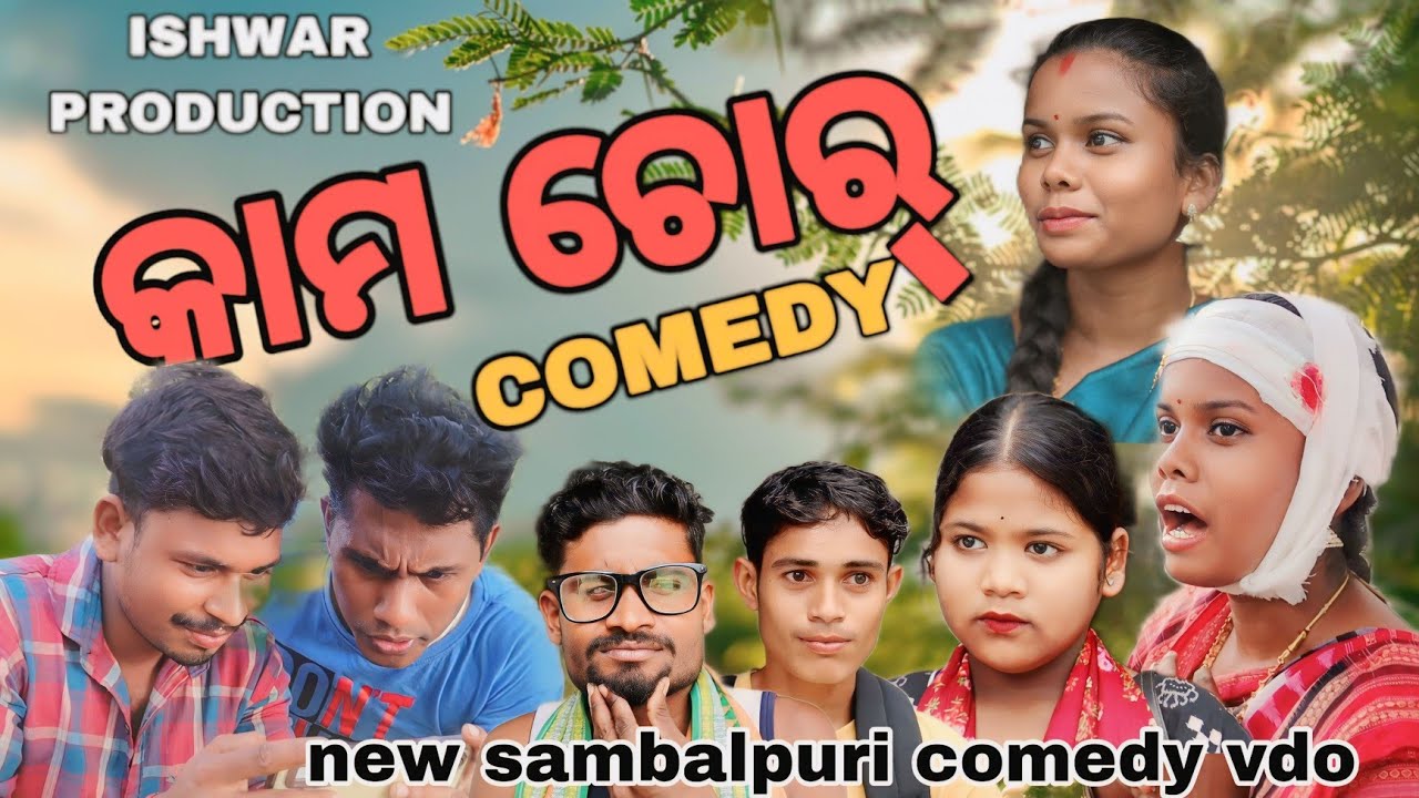 କାମ ଚୋର//KAM CHOR//sambalpuri COMEDY VDO//ISHWAR PRODUCTION //ISHWAR &ARTEE