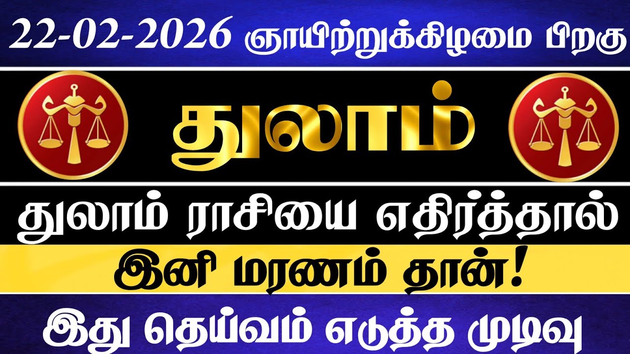 துலாம் ராசியை எதிர்த்தால் இனி மரணம் தான் இது தெய்வ முடிவு | Thulam Rasi | துலாம் ராசி